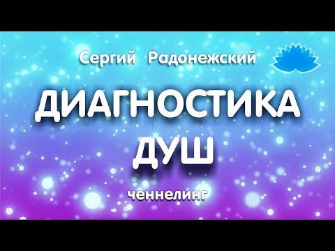 Видео: Софоос. Ченнелинг. Сергий Радонежский "Диагностика Душ"