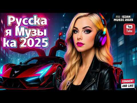 Видео: 🔥 Русская Музыка 2025 - Новые Хиты, Которые Взорвут YouTube! | Russian Pop Mix 🎶