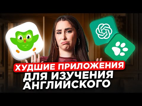 Видео: С ЭТИМИ приложениями ты точно НЕ ВЫУЧИШЬ на английский язык! / ТОП лучших и худших приложений