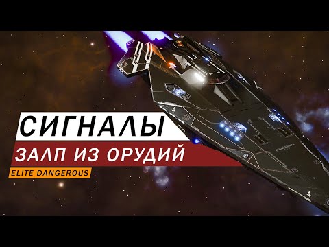 Видео: СИГНАЛЫ ЗАЛП ИЗ ОРУДИЙ ГДЕ ИСКАТЬ ЧТО ТАМ КТО ТАМ ОБЗОР Elite Dangerous