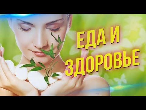 Видео: Ваше тело — это то, что вы едите  Исправляем рацион