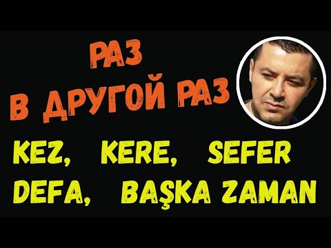 Видео: ▶️Использование в турецком языке ''раз, в другой раз'' - (kez, kere, sefer, defa, başka bir zaman)