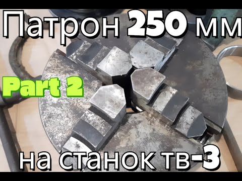Видео: 250 мм патрон на токарний ТВ-3.Part 2