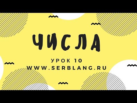 Видео: Сербский язык.  Урок 10. Числа