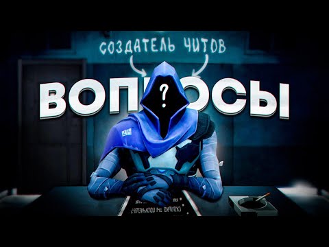 Видео: СОЗДАТЕЛЬ ЧИТОВ ПО ВАЛОРАНТ | СКОЛЬКО ЗАРАБАТЫВАЕТ?! | RIOT САМИ ПРОДАЮТ ЧИТЫ?!
