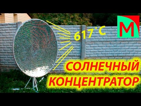 Видео: Солнечный концентратор. 617 градусов !!!  2480 зеркал !!!