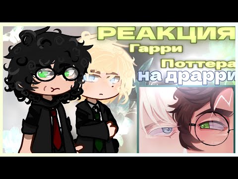 Видео: ||Harry Potter's reaction to Drarry||ENG/RUS||РЕАКЦИЯ НА ЗАКАЗ||