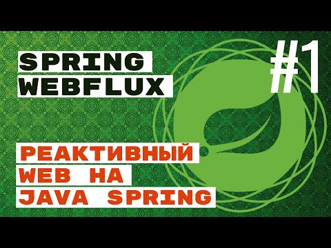 Видео: WebFlux. Реактивный web с Spring Java