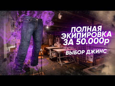 Видео: Экипируемся полностью за 50000₽ || Выбираем лучшие мотоджинсы || Часть 4