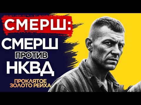 Видео: Путь Капитана СМЕРШ: От Золота Рейха До Побега из ГУЛАГа