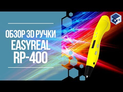 Видео: ОБЗОР НА 3D РУЧКУ RP-400 (EASYREAL) С OLED-ДИСПЛЕЕМ. 3Д ТОЙ.