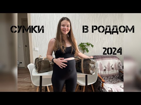 Видео: СУМКИ В РОДДОМ| ЧТО ОБЯЗАТЕЛЬНО НУЖНО ВЗЯТЬ🤰🗣