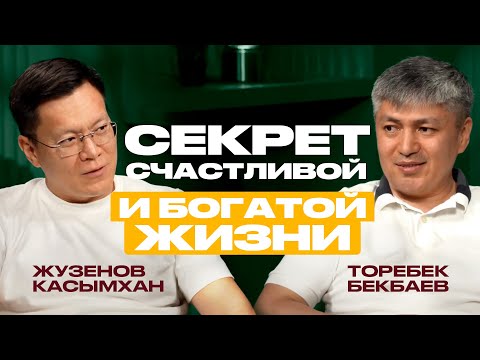 Видео: Что такое по-настоящему богатая и счастливая жизнь? Честный разговор с Торебеком Бекбаевым