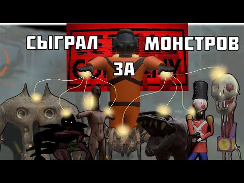 Видео: КАК ИГРАТЬ ЗА МОНСТРОВ LETHAL COMPANY? ЛЕГКО!