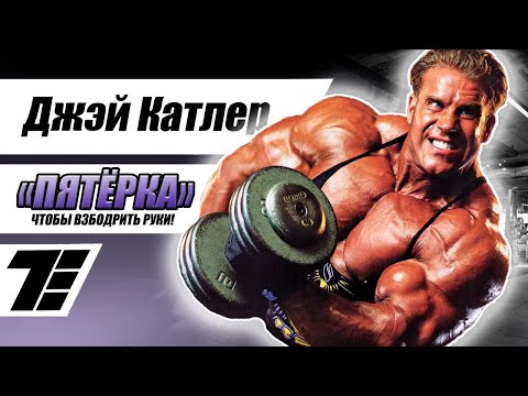 Видео: Моя «пятёрка», чтобы взбодрить руки! (Jay Cutler, на русском) [RUS]