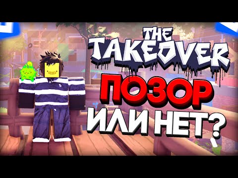 Видео: Новый Ивент Roblox - ПОЗОР или Нет? | The TakeOver Roblox