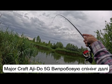 Видео: Major Craft Aji-Do 5G- ПРОДОВЖУЮ ТЕСТУВАТИ КРУТИЙ ЛАЙТОВИЙ ІНСТРУМЕНТ 😎
