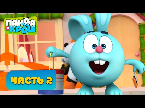 Видео: Панда и Крош - Все серии. Часть 2 | ПРЕМЬЕРА 2021 | Мультики для детей