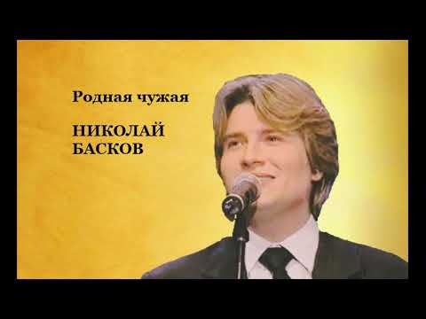Видео: Nikolay Baskov - Николай Басков - Родная чужая  (Аудио)