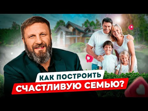 Видео: Путь к построению счастливой семьи | Епископ Андрей Матюжов