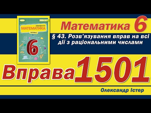 Видео: Істер Вправа 1501. Математика 6 клас