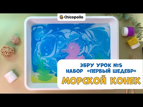 Видео: №5 Рисуем "Морского конька" в технике Эбру
