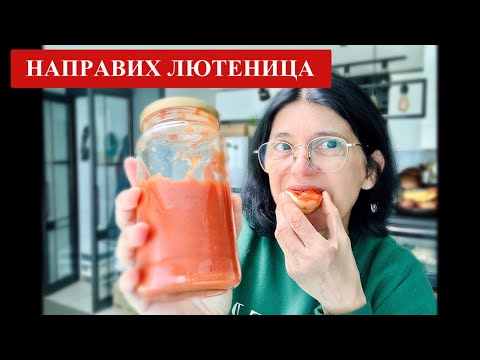 Видео: НАПРАВИХ ЛЮТЕНИЦА 🍅🫑