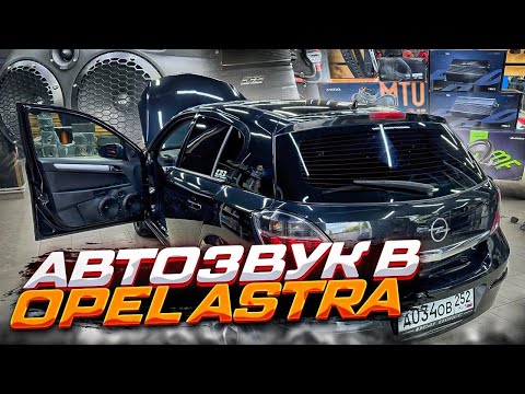 Видео: ТОП - система месяца ! Автозвук в Opel Astra / Опель Астра