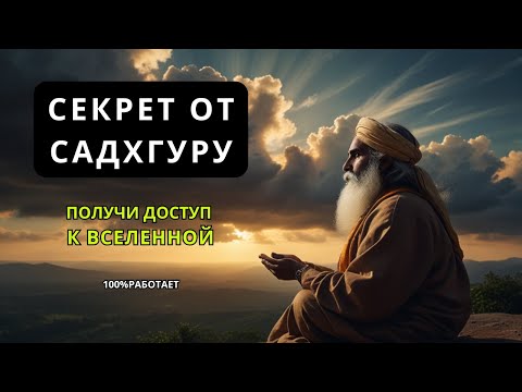 Видео: СИЛА ВСЕЛЕННОЙ ПОМОЖЕТ ИЗМЕНИТЬ ЖИЗНЬ// Секрет Садхгуру// 100%РАБОТАЕТ