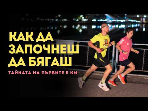 Видео: КАК ДА ЗАПОЧНЕШ ДА БЯГАШ | Тайната на първите 5 км
