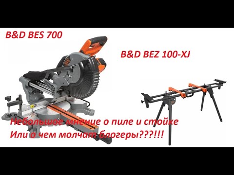 Видео: Торцовка  BLACK+DECKER BES700 # Стойка  B+D BEZ100 # Легкие доработки #  или о чем молчат блогеры