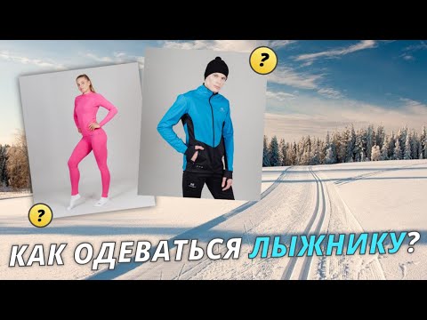 Видео: Как одеваться лыжнику? #лыжнаямедиалига #лыжи #лыжники #тренировка #первыйснег #одежда #экиптайм