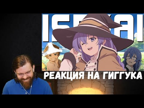 Видео: Реакция на Гиггука: Реинкарнация безработного: Мастер-класс по созданию исекая