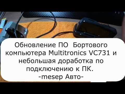 Видео: Обновление ПО Бортового компьютера Multitronics VC731 и небольшая доработка.