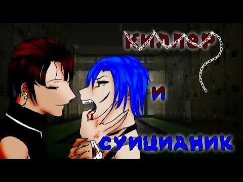 Видео: "Киллер и суицидник" - Озвучка Мини Фильма