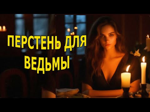 Видео: "Перстень для ведьмы". Мистика.