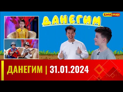 Видео: ДАНЕГИМ | 31.01.2024