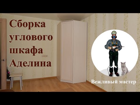 Видео: Сборка углового шкафа Аделина