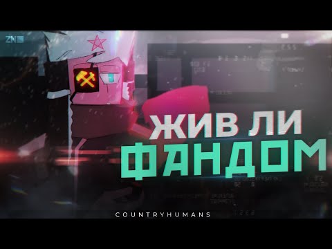Видео: Жив ли ещё фандом CountryHumans
