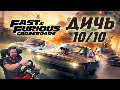Видео: FAST & FURIOUS CROSSROADS / ФОРСАЖ: ПЕРЕКРЁСТКИ - ВОТ ЭТО ДИЧЬ!!!))))