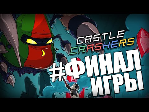 Видео: Castle Crashers - ФИНАЛЬНАЯ БИТВА #10