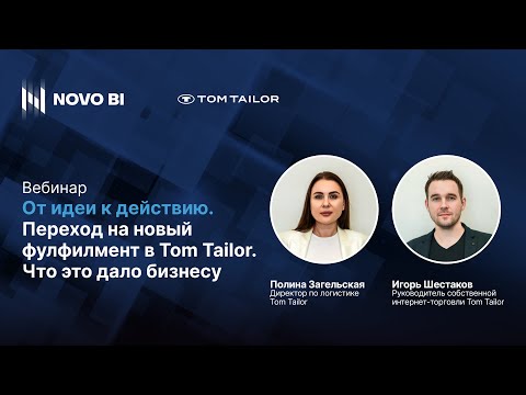 Видео: От идеи к действию.  Переход на новый фулфилмент в Tom Tailor . Что это дало бизнесу