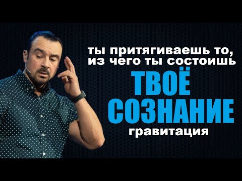 Видео: Ты притягиваешь то, из чего ты состоишь. Гравитация твоего сознания. Пастор Андрей Шаповалов