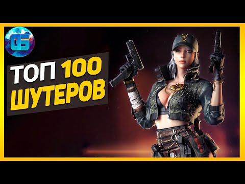 Видео: Дайджест: Топ 100 Шутеров | Лучшие игры шутеры за все время