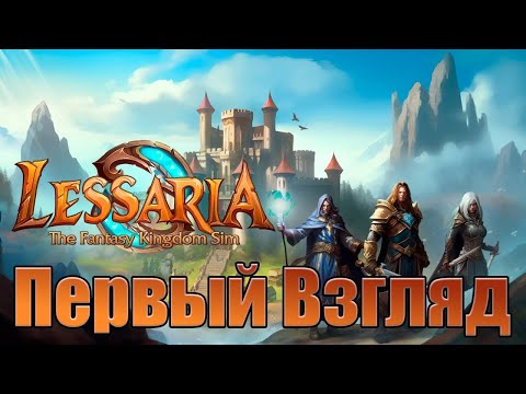 Видео: Lesaria первый взгляд! мини обзор