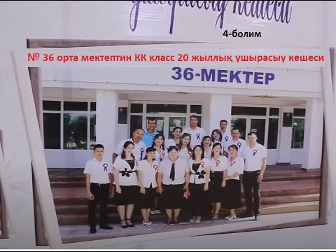 Видео: 36 мектеп КК## класс 20 жыллык ушырасыу кешеси 4 болим##