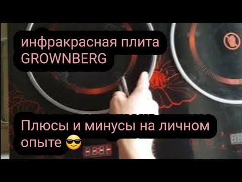 Видео: Плита инфракрасная GROWNBERG - опыт использования