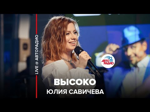 Видео: Юлия Савичева - Высоко (LIVE @ Авторадио)