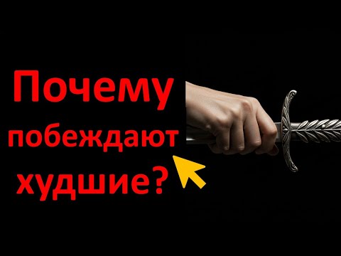 Видео: Почему побеждают худшие