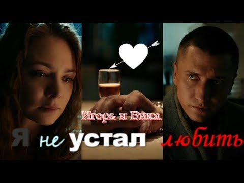 Видео: Игорь и Вика 💛 Я не устал любить💚 "Мажор"